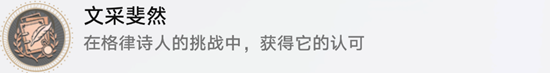 《崩坏星穹铁道》文采斐然成就达成攻略