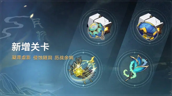 《崩坏星穹铁道》1.2版本新增关卡一览