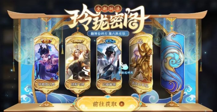 《王者荣耀》玲珑密阁必得传说皮肤技巧