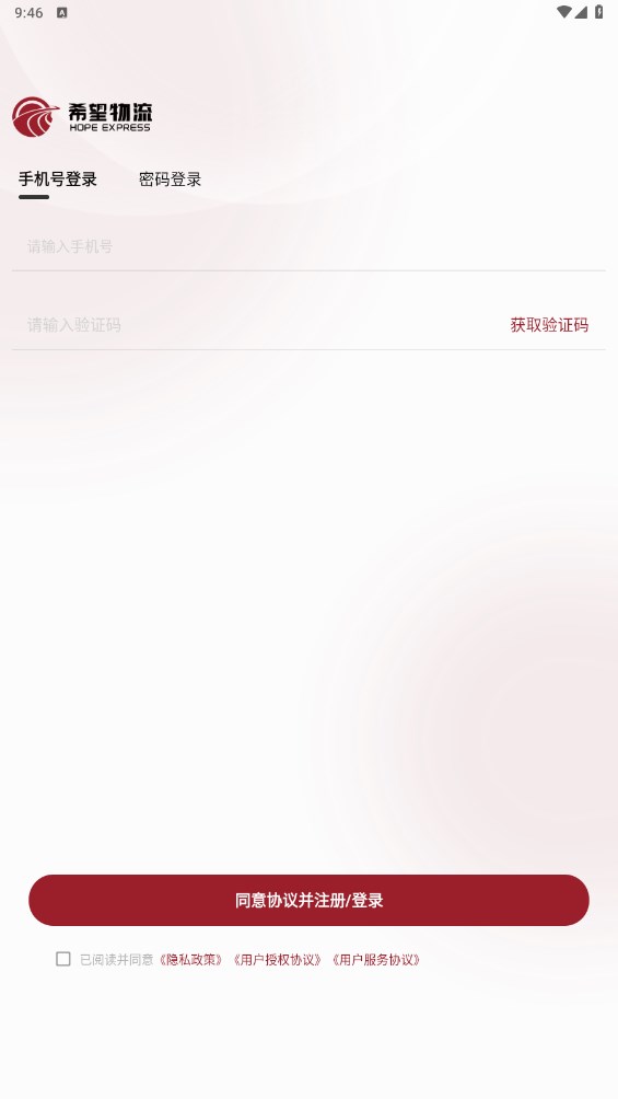 希望物流app