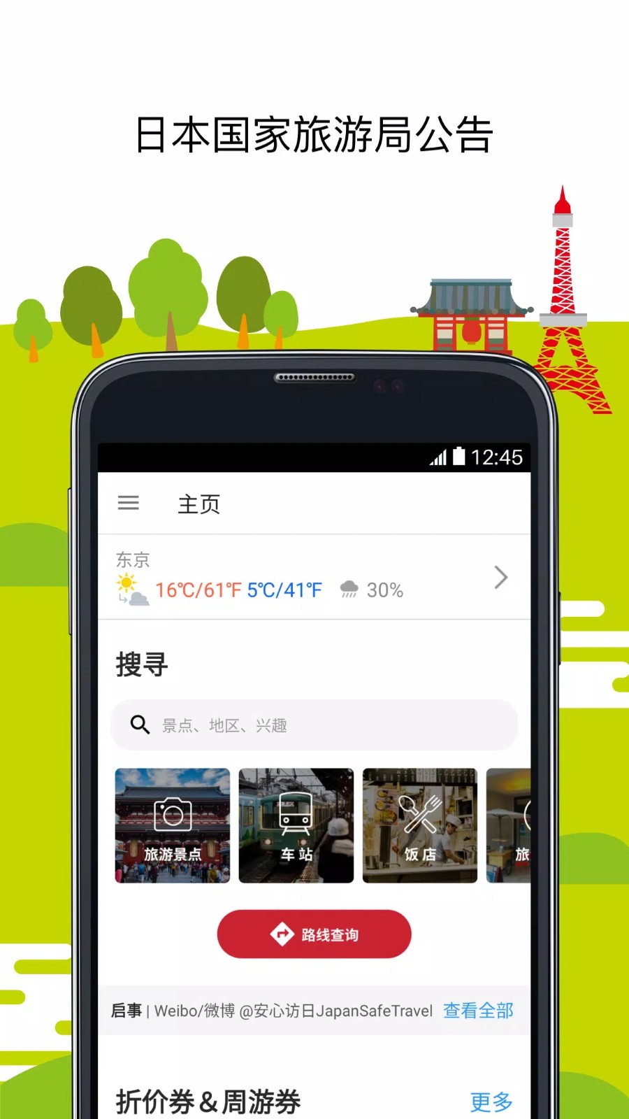 日本旅行官方应用软件