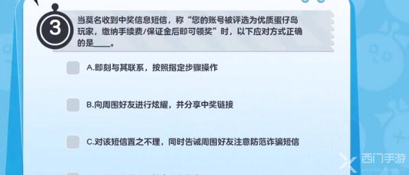 蛋仔派对防诈骗答题答案