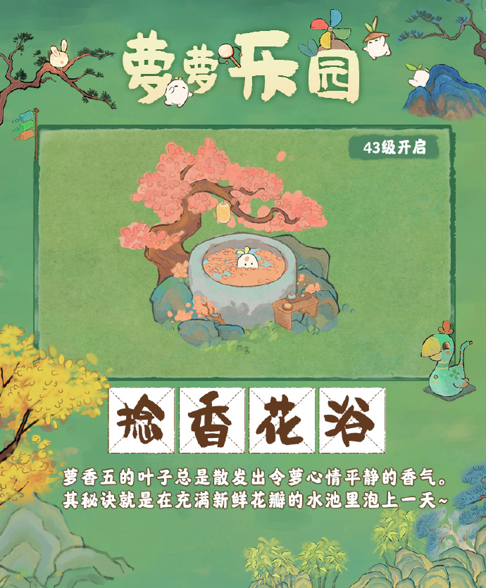 《桃源深处有人家》捻香花浴图鉴
