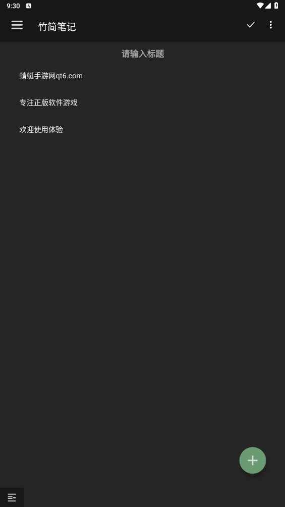 竹简笔记手机版