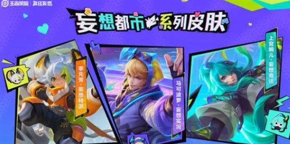 《王者荣耀》夏日妄想皮肤汇总