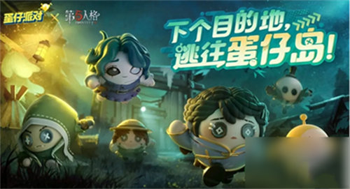 蛋仔派对第五人格第二弹联动皮肤有哪些 蛋仔派对第五人格第二弹联动皮肤详情介绍