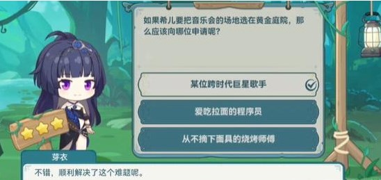 《崩坏3》希儿的夏夜音乐会芽衣问题答案汇总