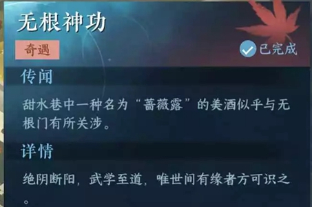 《逆水寒手游》无根神功任务完成攻略