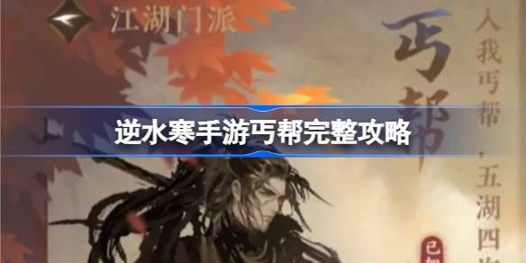 逆水寒手游丐帮怎么加入和快速毕业 逆水寒手游丐帮完整攻略