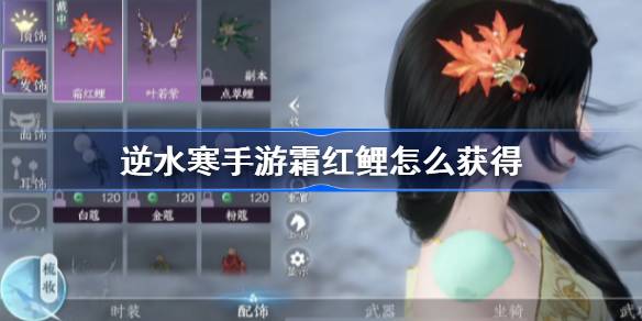 逆水寒手游霜红鲤怎么获得 逆水寒手游霜红鲤获取方法