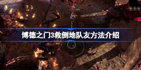 博德之门3怎么救倒地队友 博德之门3救倒地队友方法介绍