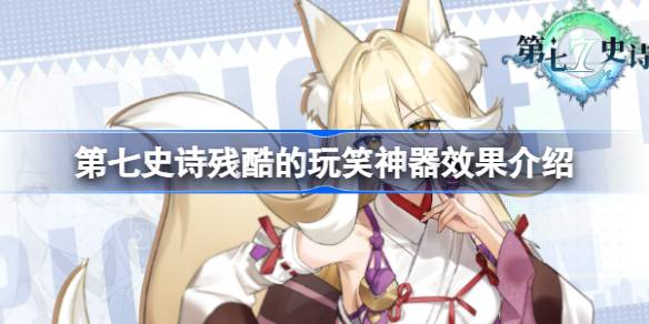 第七史诗神器残酷的玩笑有什么用 第七史诗残酷的玩笑神器效果介绍