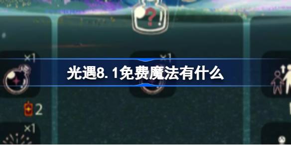 光遇8.1免费魔法有什么 光遇8月1日免费魔法收集攻略