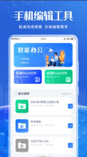 办公软件编辑官方版