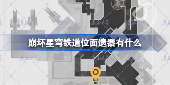 崩坏星穹铁道位面遗器有什么 崩铁新增遗器图鉴介绍