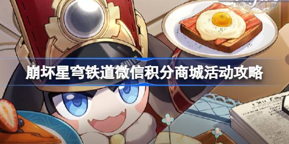 崩坏星穹铁道微信积分商城活动怎么做 崩坏星穹铁道微信积分商城活动攻略