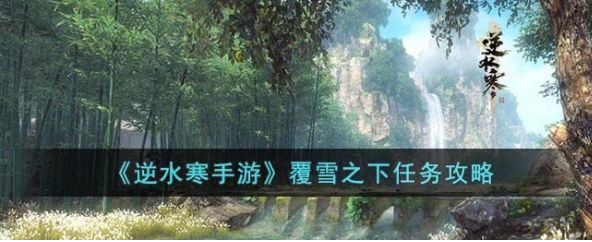 逆水寒手游覆雪之下任务攻略