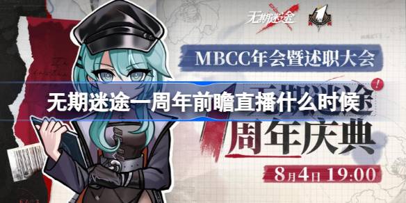 无期迷途一周年前瞻直播什么时候 无期迷途一周年前瞻直播时间