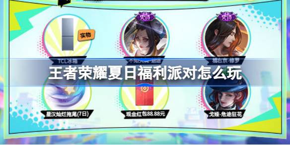 王者荣耀夏日福利派对怎么玩 王者夏日福利派对活动介绍