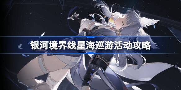银河境界线星海巡游怎么玩 银河境界线星海巡游活动攻略