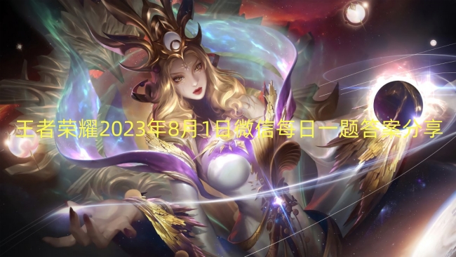 王者荣耀2023年8月1日微信每日一题答案分享