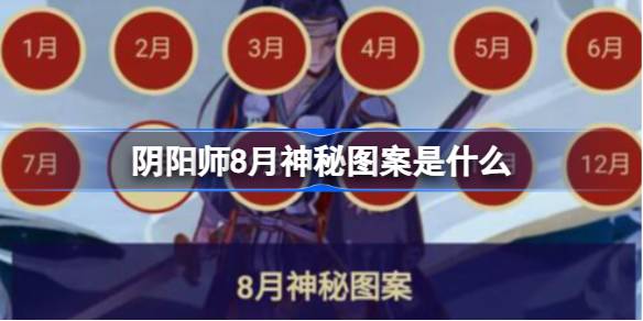 阴阳师8月神秘图案是什么 阴阳师8月神秘图案怎么画2023