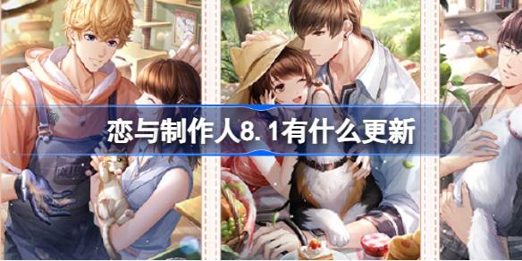 恋与制作人8.1有什么更新 恋与制作人8月1日更新内容一览
