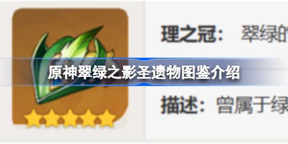 原神翠绿之影怎么样 原神翠绿之影圣遗物图鉴介绍