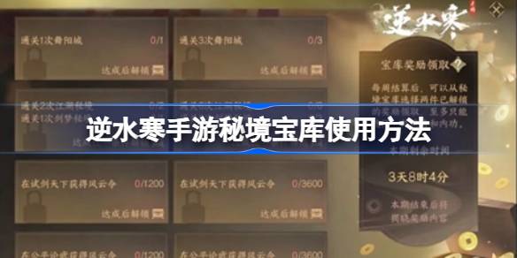 逆水寒手游秘境宝库怎么使用 逆水寒手游秘境宝库使用方法