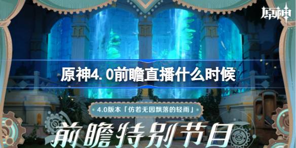 原神4.0前瞻直播什么时候 原神4.0直播仿若无因飘落的轻雨