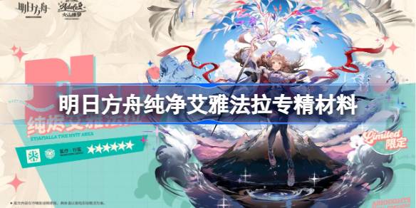 明日方舟纯净艾雅法拉专精材料 明日方舟异格小羊专精材料是什么