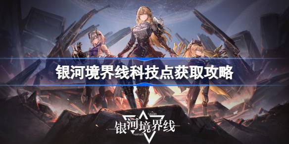 银河境界线科技点怎么获得 银河境界线科技点获取攻略