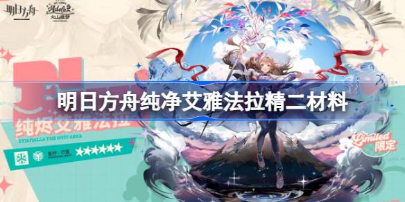 明日方舟纯净艾雅法拉精二材料 明日方舟异格小羊精二材料是什么