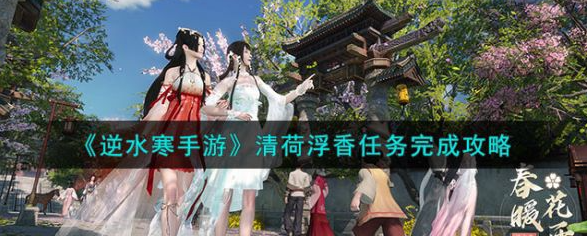 逆水寒手游清荷浮香任务完成攻略