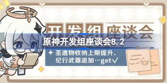 原神开发组座谈会8.2 原神开发组座谈会8月2日有什么内容