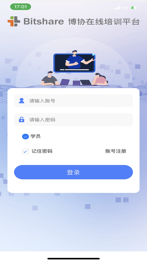 博协在线培训平台官方版