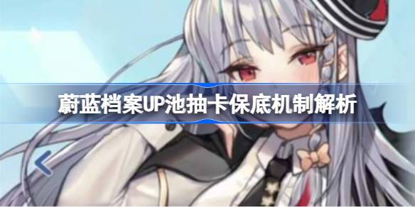 蔚蓝档案UP池抽卡保底机制解析 蔚蓝档案UP池抽卡保底机制怎么样的