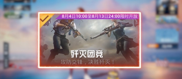 《和平精英》2023歼灭模式玩法规则