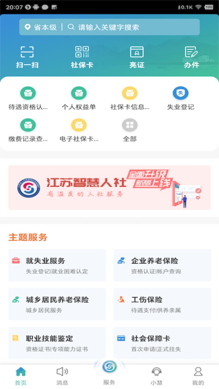 江苏智慧人社最新版本