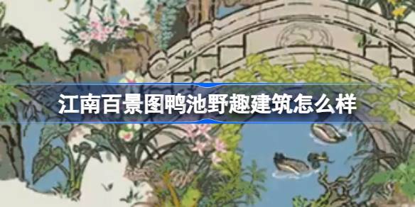 江南百景图鸭池野趣建筑怎么样 江南百景图新建筑鸭池野趣介绍
