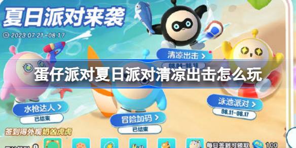 蛋仔派对夏日派对清凉出击怎么玩 蛋仔夏日派对清凉出击福利介绍