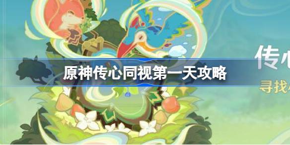 原神传心同视第一天攻略 原神传心同视第一天动物位置