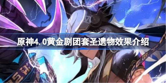 原神4.0黄金剧团套圣遗物有什么效果 原神4.0黄金剧团套圣遗物效果介绍