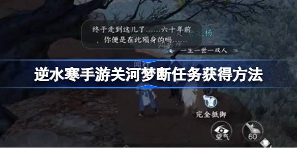 逆水寒手游关河梦断任务该怎么获得 逆水寒手游关河梦断任务获得方法