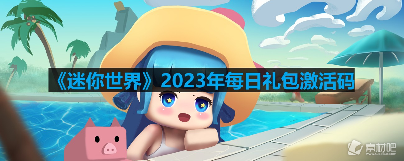 《迷你世界》8月5日激活码分享2023