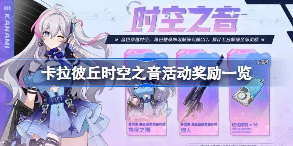 卡拉彼丘时空之音活动有什么 卡拉彼丘时空之音活动奖励一览