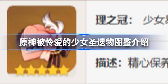 原神被怜爱的少女怎么样 原神被怜爱的少女圣遗物图鉴介绍