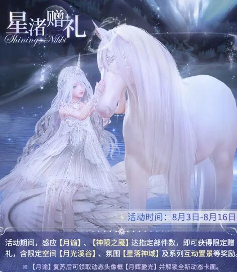 《闪耀暖暖》四周年活动开放时间介绍