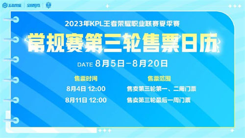 王者荣耀kpl夏季赛第三轮门票怎么买 王者荣耀kpl夏季常规赛第三轮门票购买攻略