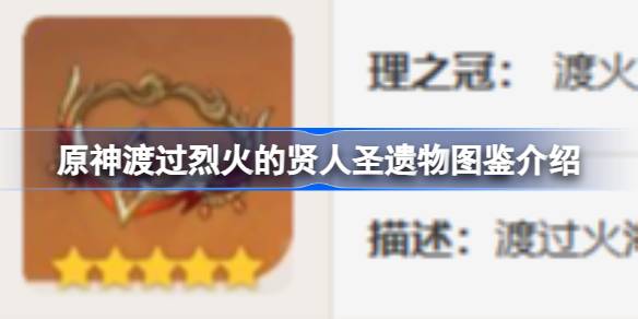 原神渡过烈火的贤人怎么样 原神渡过烈火的贤人圣遗物图鉴介绍